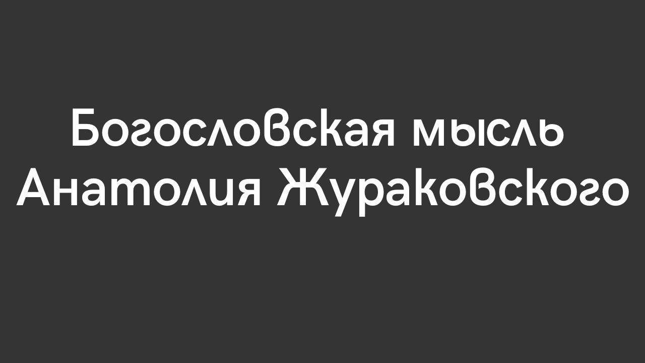 «Русские пастыри Серебряного века и Зигмунд Фрейд»