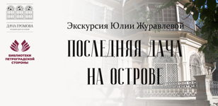 Экскурсия «Последняя дача на острове»