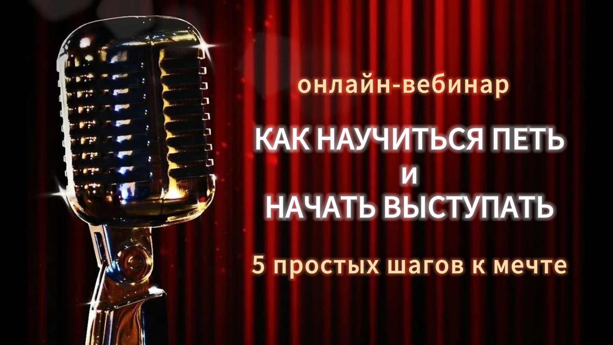Как научиться классно петь и начать выступать на сцене? 5 простых и эффективных шагов