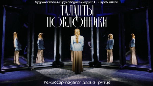 «Таланты и поклонники»