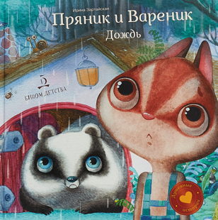 Пряник и Вареник. Дождь (3-5 лет)