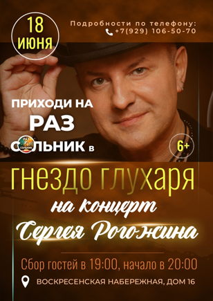 Сольный концерт Сергея Рогожина.