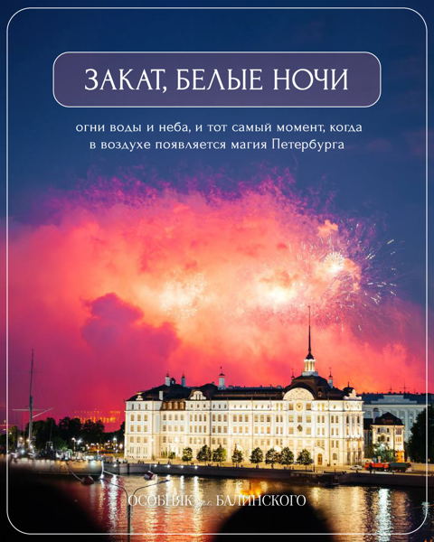 Просмотр салюта на крыше особняка Балинского
