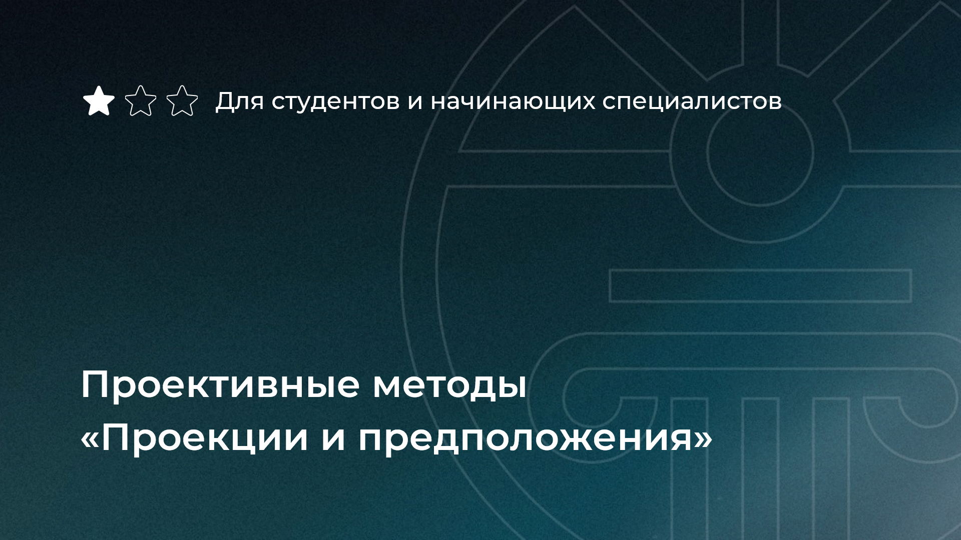 Проективные методы «Проекции и предположения»