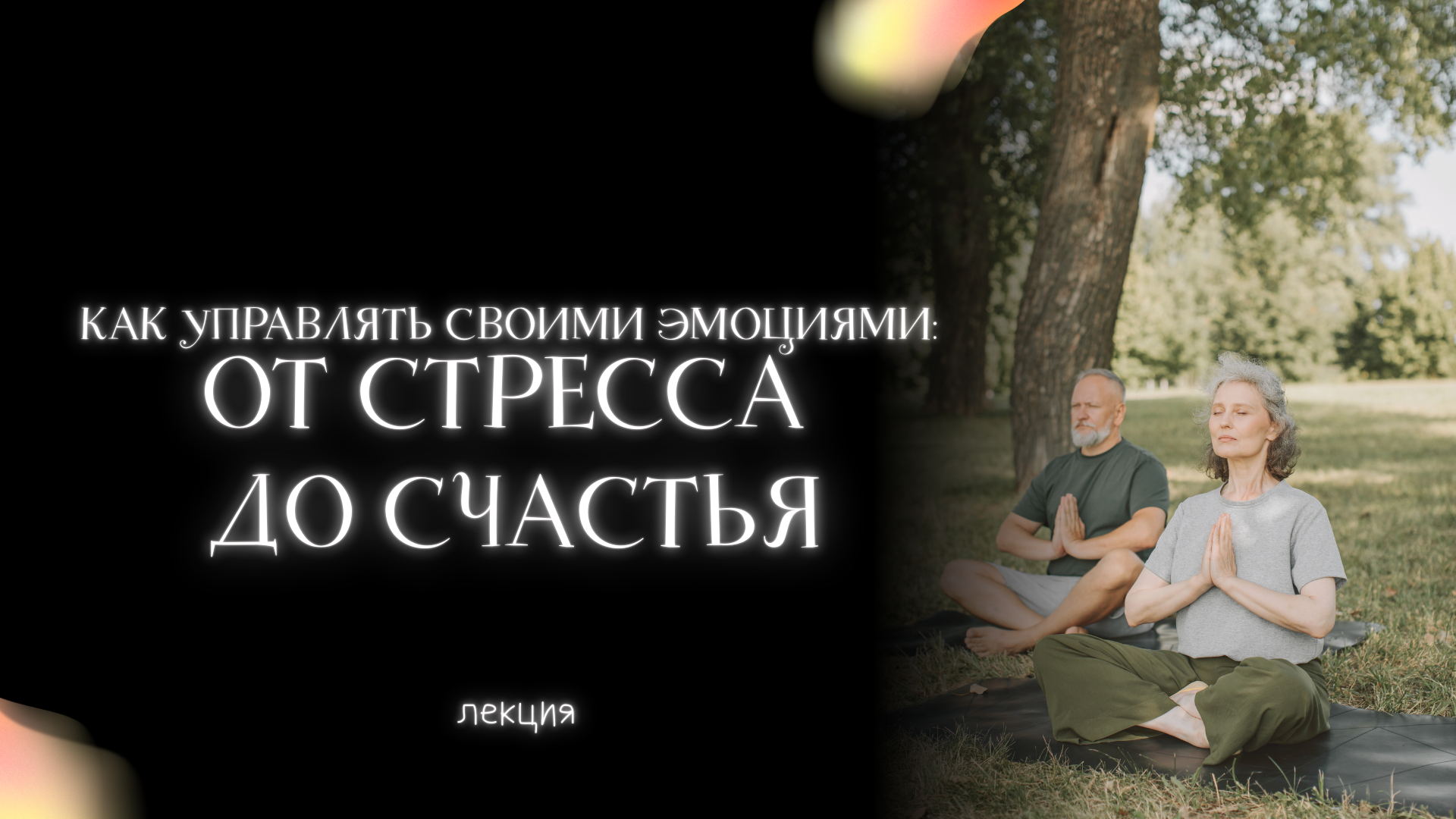 Как управлять своими эмоциями: от стресса до счастья