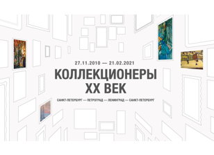 Экскурсия по выставке «Коллекционеры. XX век»