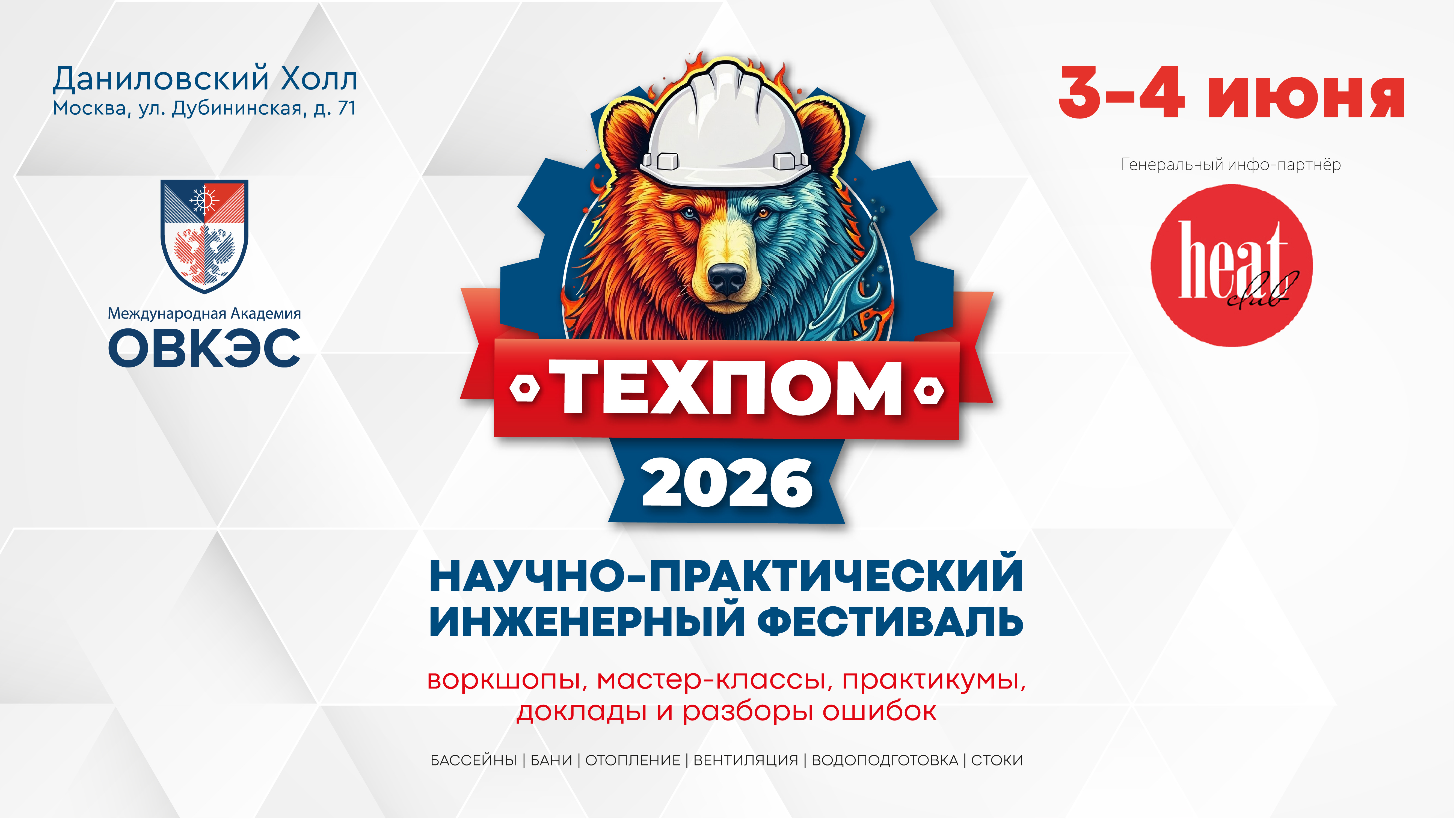 Техпом 2026 научно-практический инженерный фестиваль