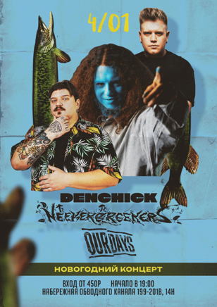 4.01 - Neekerbreekers и друзья