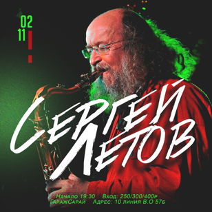 11 апреля  - Сергей Летов