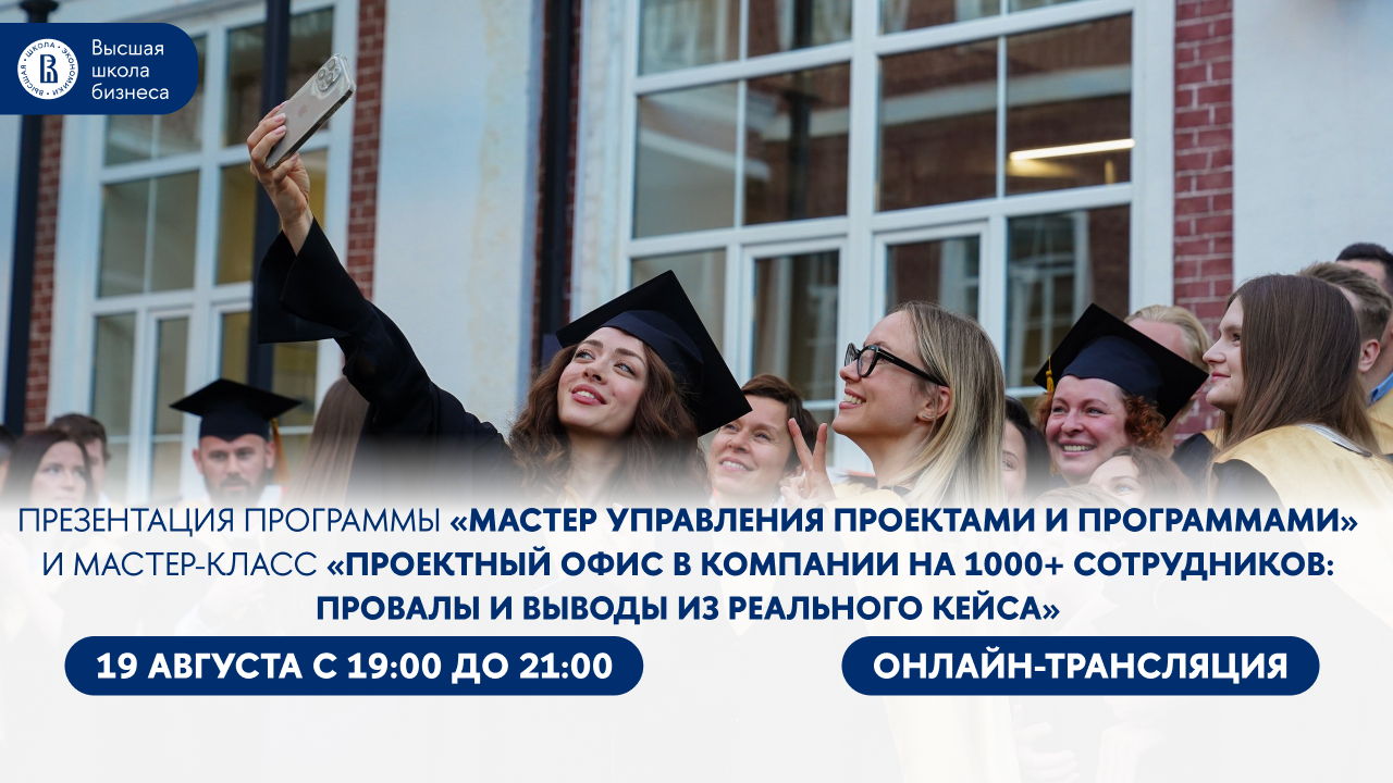Презентация программы «Мастер управления проектами и программами (для руководителей высшего звена) (Executive Master in Project & Program Management)» и мастер-класс «Проектный офис в компании на 1000+ сотрудников: провалы и выводы из реального кейса»