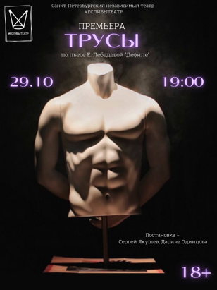 ПРЕМЬЕРА ! Спектакль "ТРУСЫ" 