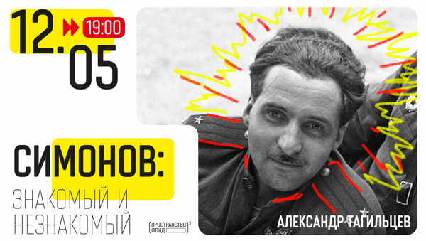 Симонов: знакомый и неизвестный