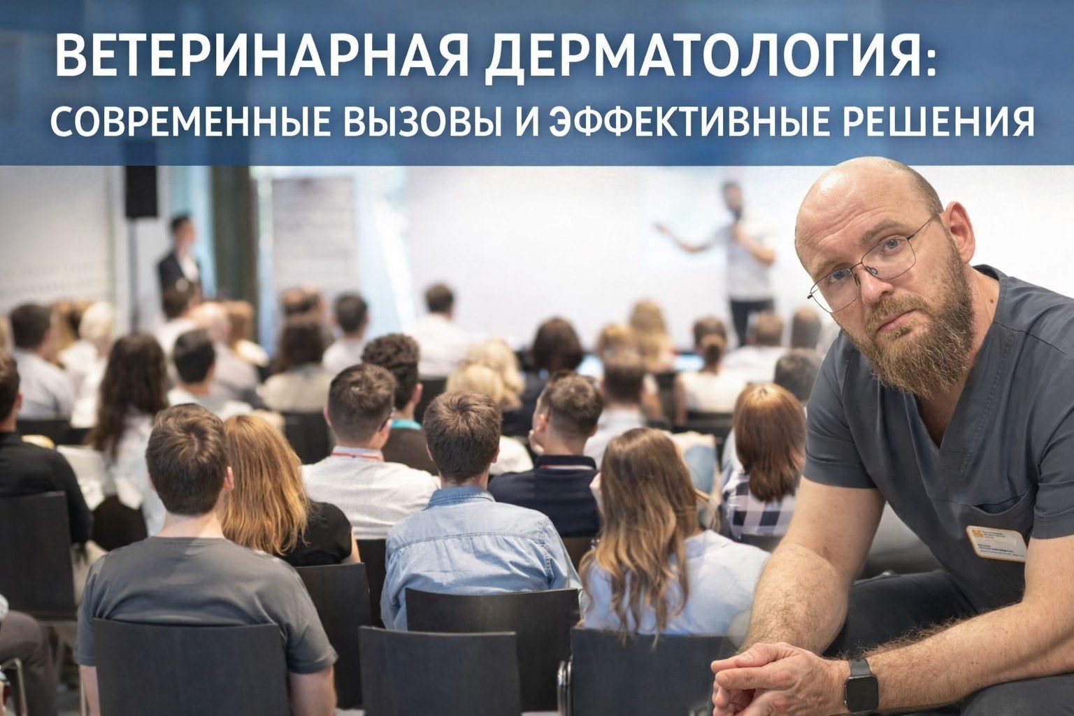 Ветеринарная конференция