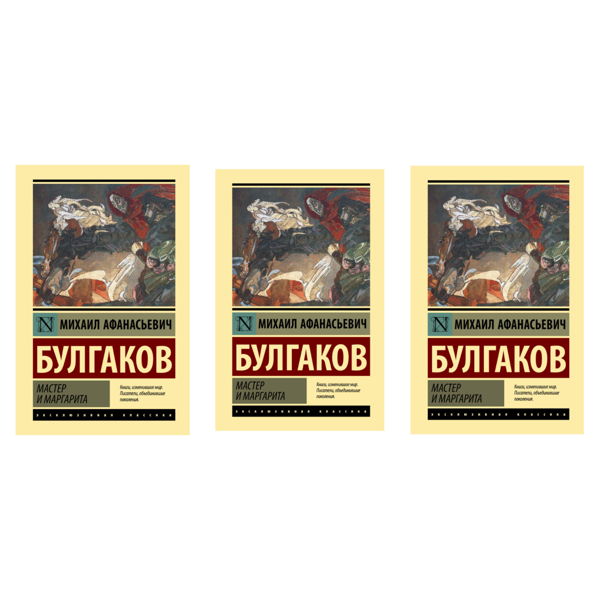 Книжный Артклуб: Мастер и Маргарита