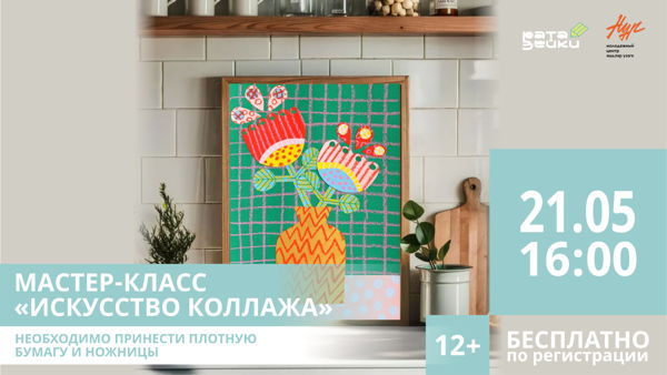 Мастер-класс «Искусство коллажа»