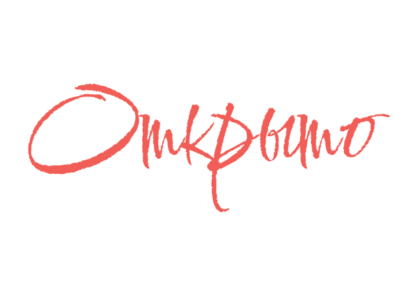 ОТКРЫТО