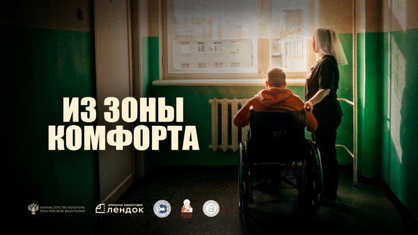 Премьера фильма Максима Якубсона (Короленко) "Из зоны комфорта"