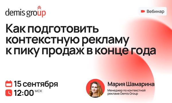 Как подготовить контекстную рекламу к пику продаж в конце года