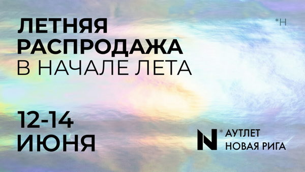 Открытие летней распродажи в аутлете Новая Рига