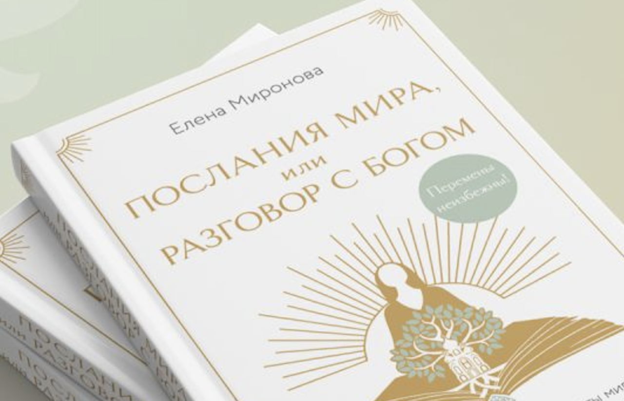 Книжный подкаст по книге "Послания мира или разговор с Богом" Елены Мироновой