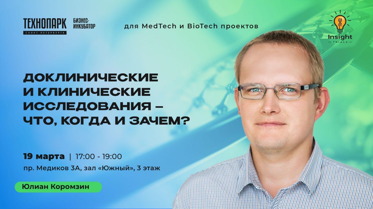 Серия мероприятий по MedTech & BioTech. Лекция 3: Доклинические и клинические исследования – что, когда и зачем?