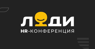 Hr-конференция ЛЮДИ