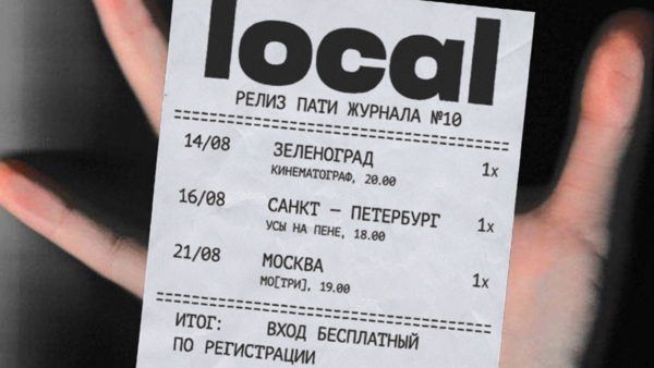 Релиз-пати local | Санкт-Петербург