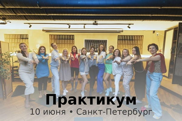Бизнес-практикум "Хочу. Делаю. Кайфую"