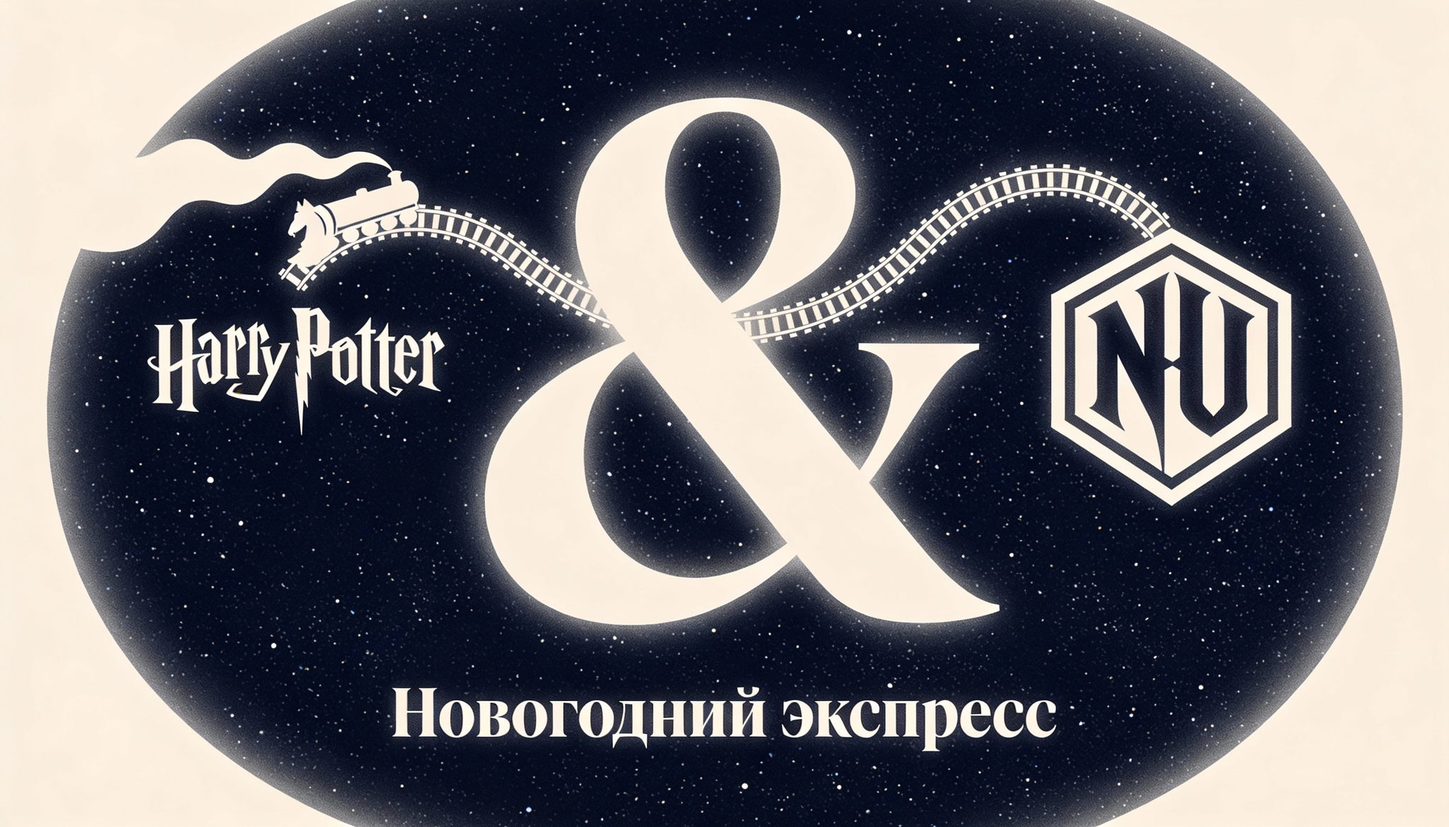 НОВОГОДНИЙ ЭКСПРЕСС «Хогвартс — НУИНУ»: ваш билет в волшебство