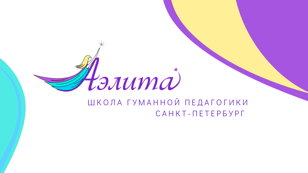 Встреча-знакомство с представителями школы "Аэлита"