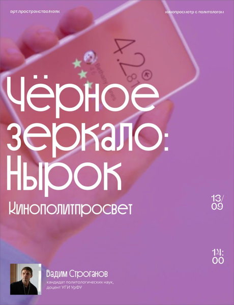 Кинопросмотр с политологом. Эпизод Черного Зеркала, «Нырок»