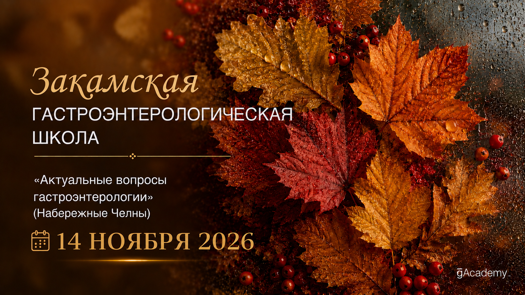 Закамская гастроэнтерологическая школа "Актуальные вопросы гастроэнтерологии"