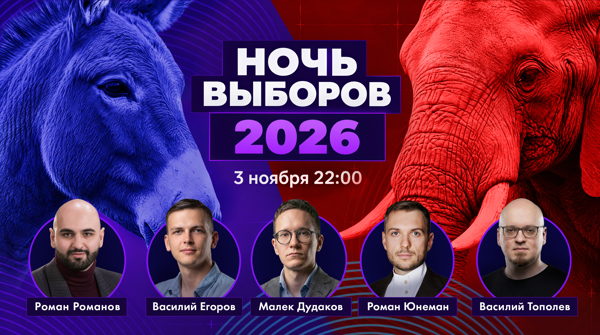 НОЧЬ ВЫБОРОВ В США