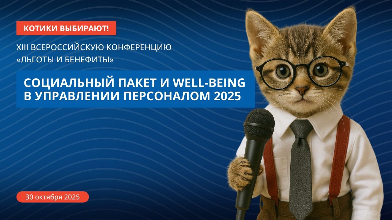 ЛОТЕРЕЯ билетов на конференцию 30.10. Журнала "Льготы и Бенефиты"