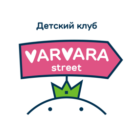 Детский клуб "Варвара-стрит"