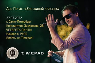 27.03.22. Арс-Пегас: «Еле живой классик» в Санкт-Петербурге — бар «Четверть Пинты»