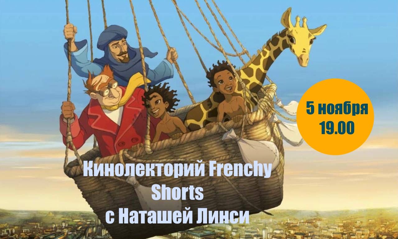 Кинолекторий «Francy shorts” с Наташей Линси