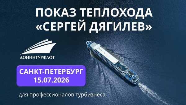 Показ теплохода "Сергей Дягилев" турагентам, г. Санкт-Петербург