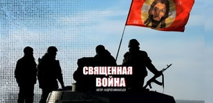 Показ документального фильма «Священная война»  