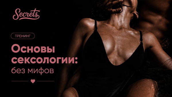 Тренинг "Основы сексологии: без мифов"