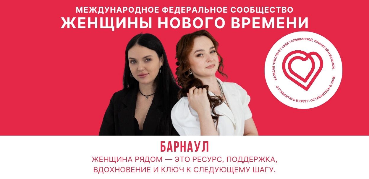 ВСТРЕЧА СО СМЫСЛОМ ОТ МЕЖДУНАРОДНОГО СООБЩЕСТВА «ЖЕНЩИНЫ НОВОГО ВРЕМЕНИ» В БАРНАУЛЕ