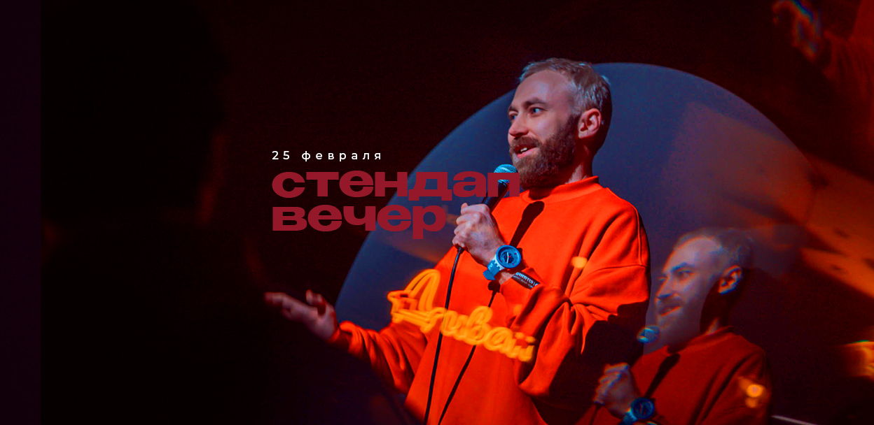 STAND UP ВЕЧЕР / Диван / 19:30