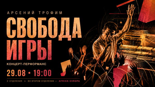 СВОБОДА ИГРЫ — иммерсивный концерт-перформанс Арсения Трофим