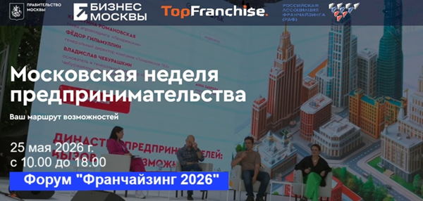 Форум "Франчайзинг 2026" в рамках Недел Предпринимательства Москвы