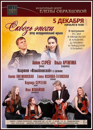 Концерт "Сквозь века"