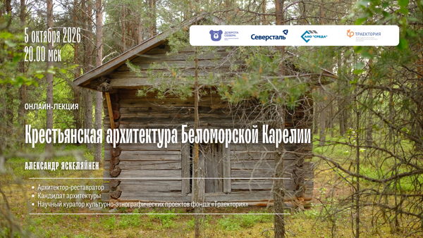 Онлайн-лекция «Крестьянская архитектура Беломорской Карелии»