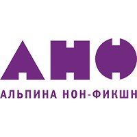Альпина Нон-фикшн