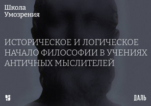 Школа Умозрения — «Историческое и логическое начало философии в учениях античных мыслителей» 
