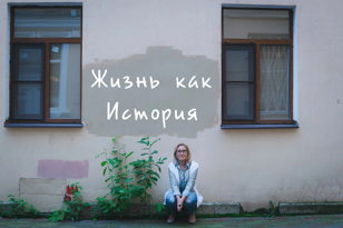 Мастер-класс «Жизнь как история»