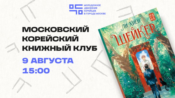Московский корейский книжный клуб